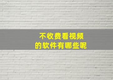 不收费看视频的软件有哪些呢