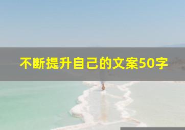 不断提升自己的文案50字