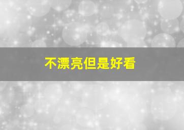 不漂亮但是好看