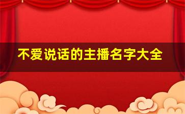 不爱说话的主播名字大全