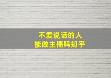 不爱说话的人能做主播吗知乎