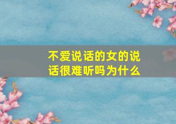 不爱说话的女的说话很难听吗为什么