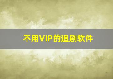 不用VIP的追剧软件