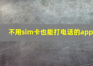 不用sim卡也能打电话的app