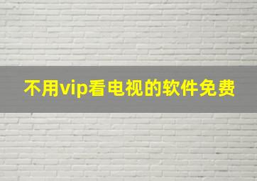 不用vip看电视的软件免费