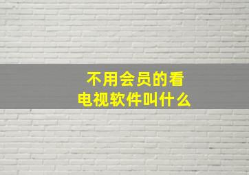 不用会员的看电视软件叫什么