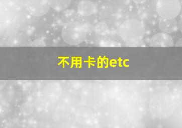 不用卡的etc