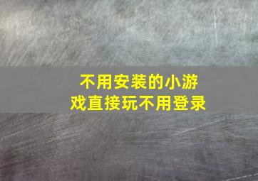 不用安装的小游戏直接玩不用登录