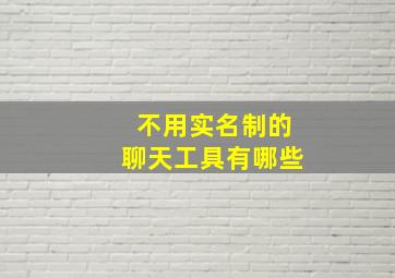 不用实名制的聊天工具有哪些