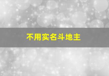 不用实名斗地主