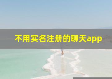 不用实名注册的聊天app