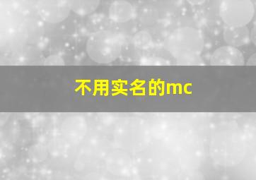 不用实名的mc