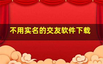 不用实名的交友软件下载