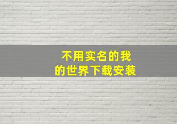 不用实名的我的世界下载安装