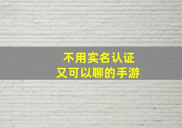 不用实名认证又可以聊的手游