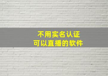 不用实名认证可以直播的软件