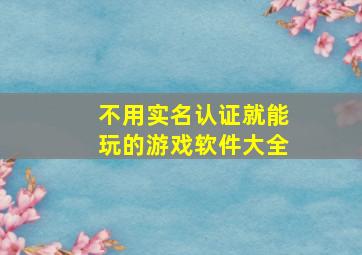 不用实名认证就能玩的游戏软件大全