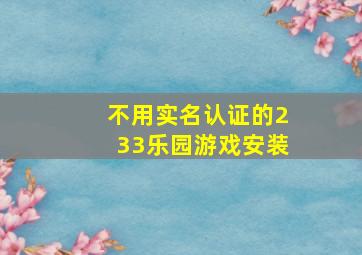 不用实名认证的233乐园游戏安装