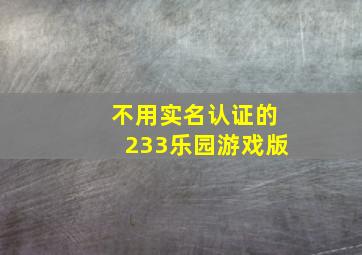 不用实名认证的233乐园游戏版