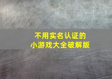 不用实名认证的小游戏大全破解版