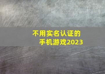 不用实名认证的手机游戏2023