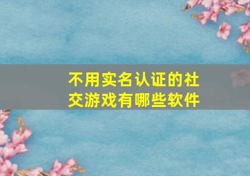 不用实名认证的社交游戏有哪些软件