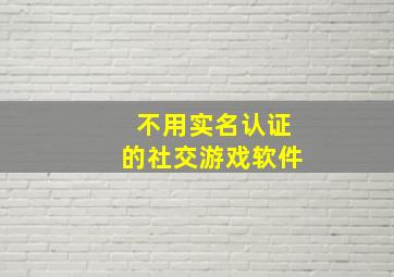 不用实名认证的社交游戏软件