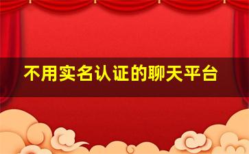 不用实名认证的聊天平台