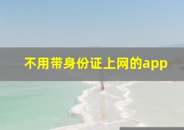 不用带身份证上网的app