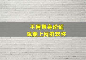 不用带身份证就能上网的软件