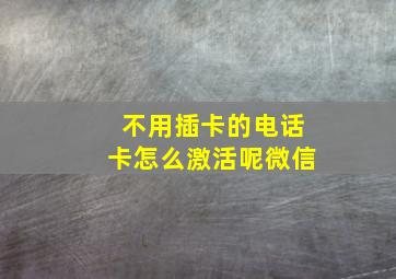 不用插卡的电话卡怎么激活呢微信