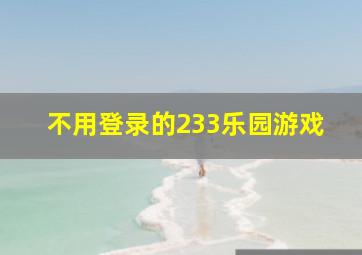 不用登录的233乐园游戏