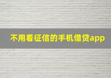 不用看征信的手机借贷app