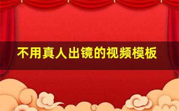 不用真人出镜的视频模板