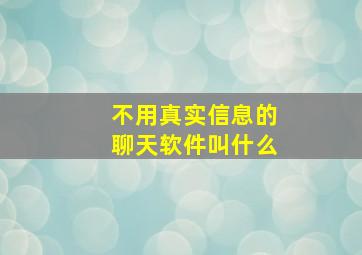 不用真实信息的聊天软件叫什么