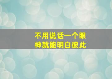 不用说话一个眼神就能明白彼此