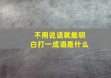 不用说话就能明白打一成语是什么