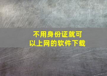 不用身份证就可以上网的软件下载