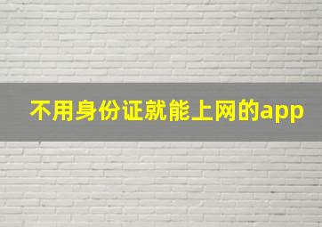 不用身份证就能上网的app