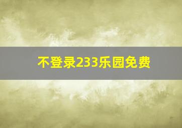 不登录233乐园免费