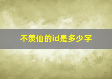 不羡仙的id是多少字