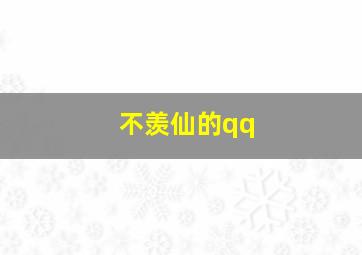 不羡仙的qq