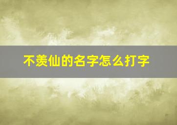 不羡仙的名字怎么打字