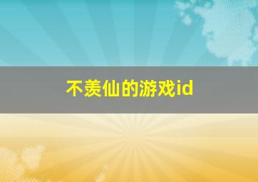 不羡仙的游戏id