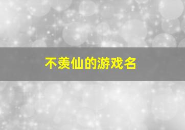 不羡仙的游戏名