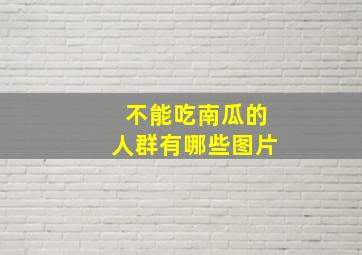 不能吃南瓜的人群有哪些图片