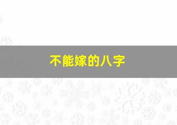 不能嫁的八字