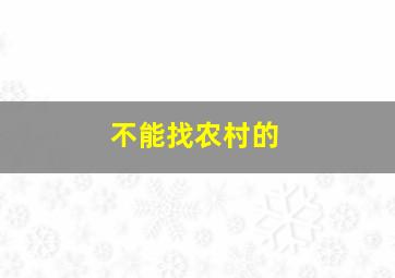 不能找农村的