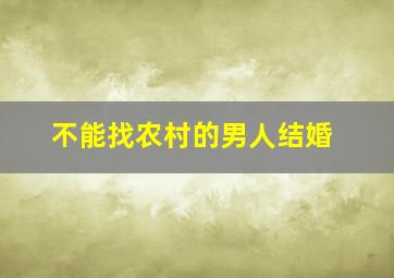 不能找农村的男人结婚