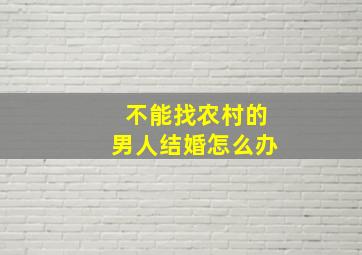 不能找农村的男人结婚怎么办